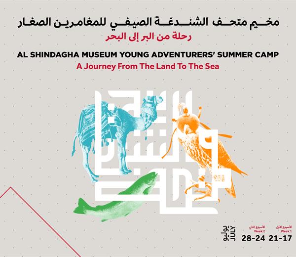 مخيم متحف الشندغة الصيفي للمغامرون الصغار 2023